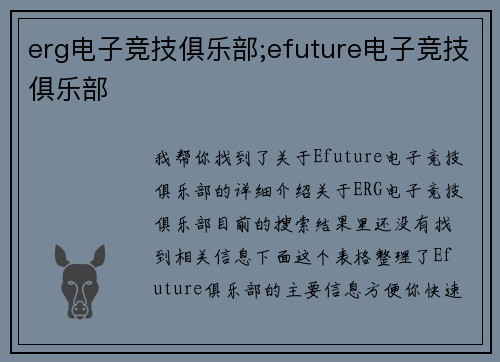 erg电子竞技俱乐部;efuture电子竞技俱乐部