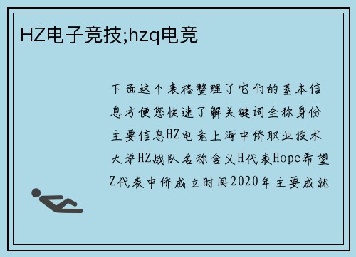 HZ电子竞技;hzq电竞