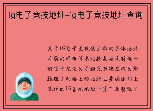 ig电子竞技地址-ig电子竞技地址查询