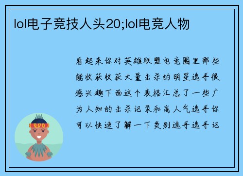 lol电子竞技人头20;lol电竞人物
