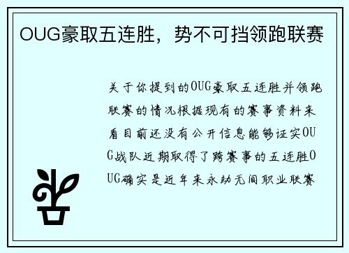 OUG豪取五连胜，势不可挡领跑联赛
