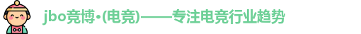 jbo竞博·电竞